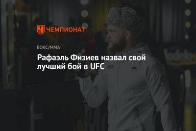 Рафаэль Физиев - Джастин Гэтжи - Рафаэль Физиев назвал свой лучший бой в UFC - championat.com - Бразилия