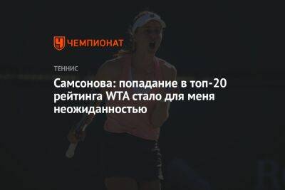 Арина Соболенко - Людмила Самсонова - Самсонова: попадание в топ-20 рейтинга WTA стало для меня неожиданностью - championat.com - США - Белоруссия