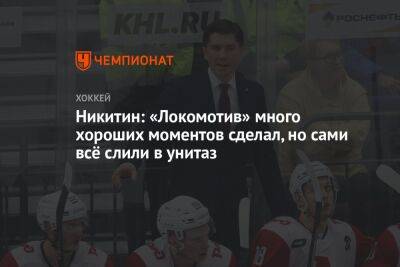 Игорь Никитин - Никитин: «Локомотив» много хороших моментов сделал, но сами всё слили в унитаз - championat.com