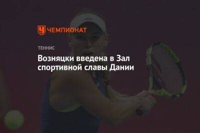 Каролина Возняцки - Возняцки внесена в Зал спортивной славы Дании - championat.com - Австралия - Дания