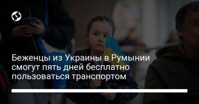 Беженцы из Украины в Румынии смогут пять дней бесплатно пользоваться транспортом - liga.net - Украина - Молдавия - Румыния