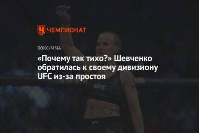 Валентина Шевченко - «Почему так тихо?» Шевченко обратилась к своему дивизиону UFC из-за простоя - championat.com