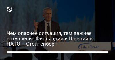 Йенс Столтенберг - Чем опаснее ситуация, тем важнее вступление Финляндии и Швеции в НАТО – Столтенберг - liga.net - Россия - Украина - Швеция - Финляндия