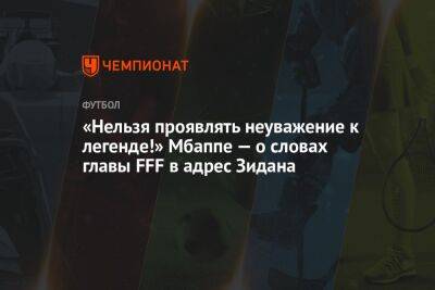 Килиан Мбапп - «Нельзя проявлять неуважение к легенде!» Мбаппе — о словах главы FFF в адрес Зидана - championat.com - США - Франция - Бразилия - Париж - Испания - Португалия