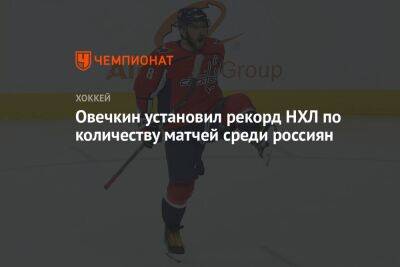 Александр Овечкин - Алексей Ковалев - Овечкин установил рекорд НХЛ по количеству матчей среди россиян - championat.com - Россия - Вашингтон