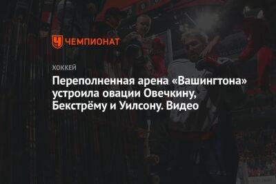 Александр Овечкин - Томас Уилсон - Питер Лавиолетт - Переполненная арена «Вашингтона» устроила овации Овечкину, Бекстрёму и Уилсону. Видео - championat.com - Россия - Вашингтон