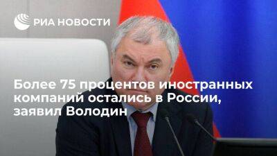 Вячеслав Володин - Спикер Госдумы Володин заявил, что 75,9 процента иностранных компаний остались в России - smartmoney.one - Россия