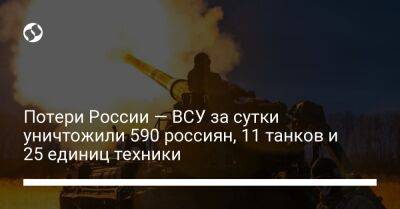 Потери России — ВСУ за сутки уничтожили 590 россиян, 11 танков и 25 единиц техники - liga.net - Россия - Украина - Луганская обл. - Донецкая обл.