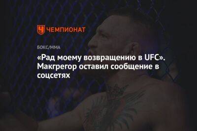 Дастин Порье - Конор Макгрегор - «Рад моему возвращению в UFC». Макгрегор оставил сообщение в соцсетях - championat.com - Ирландия