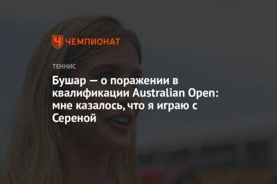 Эжени Бушар - Бушар — о поражении в квалификации Australian Open: мне казалось, что я играю с Сереной - championat.com - США - Австралия - Канада