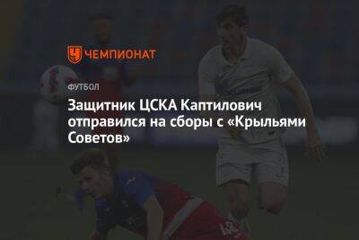 Игорь Осинькин - Защитник ЦСКА Каптилович отправился на сборы с «Крыльями Советов» - championat.com - Россия - Турция - Азербайджан