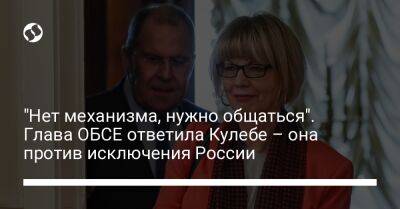 Дмитрий Кулеба - "Нет механизма, нужно общаться". Глава ОБСЕ ответила Кулебе – она против исключения России - liga.net - Москва - Россия - США - Украина