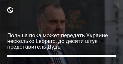 Анджей Дуда - Якуб Кумох - Польша пока может передать Украине несколько Leopard, до десяти штук — представитель Дуды - liga.net - Украина - Польша