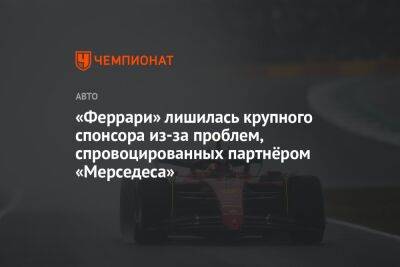 «Феррари» лишилась крупного спонсора из-за проблем, спровоцированных партнёром «Мерседеса» - championat.com