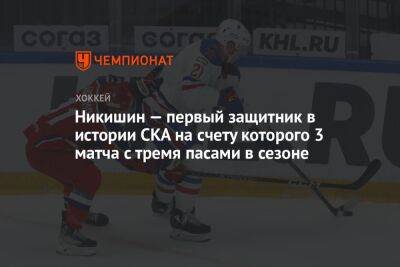 Александр Никишин - Никишин — первый защитник в истории СКА на счету которого 3 матча с тремя пасами в сезоне - championat.com - Сочи