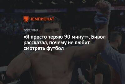 Дмитрий Бивол - «Я просто теряю 90 минут». Бивол рассказал, почему не любит смотреть футбол - championat.com - Россия - Аргентина