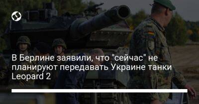 Роберт Хабек - В Берлине заявили, что "сейчас" не планируют передавать Украине танки Leopard 2 - liga.net - Россия - США - Украина - Киев - Германия - Франция - Польша - Берлин