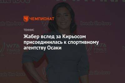 Жабер вслед за Кирьосом присоединилась к спортивному агентству Осаки - championat.com - США - Япония - Лос-Анджелес