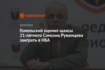 Владимир Гомельский - Гомельский оценил шансы 21-летнего Самсона Руженцева заиграть в НБА - championat.com - Москва - США