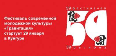 В 2023 году в Прикамье первым из «59 фестивалей 59 региона» станет новый молодежный проект «Гравитация» - iskra-kungur.ru - Пермь - Пермский край