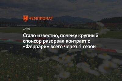 Стало известно, почему крупный спонсор разорвал контракт с «Феррари» всего через 1 сезон - championat.com