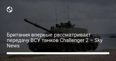 Британия впервые рассматривает передачу ВСУ танков Challenger 2 – Sky News - liga.net - Россия - Украина - Англия - Лондон