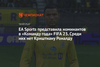 Криштиану Роналду - Мартинес Эмилиано - EA Sports представила номинантов в «Команду года» FIFA 23. Среди них нет Криштиану Роналду - championat.com - Катар