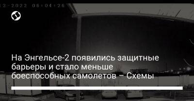 На Энгельсе-2 появились защитные барьеры и стало меньше боеспособных самолетов – Схемы - liga.net - Россия - Украина - Саратовская обл.