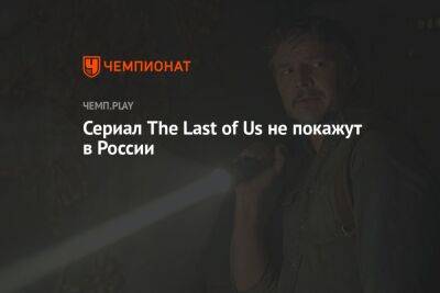 Сериал The Last of Us не покажут в России - championat.com - Россия