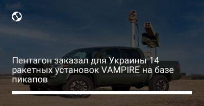 Пентагон заказал для Украины 14 ракетных установок VAMPIRE на базе пикапов - liga.net - США - Украина