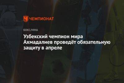 Узбекский чемпион мира Ахмадалиев проведёт обязательную защиту в апреле - championat.com - США - Узбекистан - Филиппины