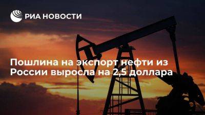 Александр Новак - С 1 октября пошлина на экспорт нефти из России выросла до 23,9 доллара за тонну - smartmoney.one - Россия