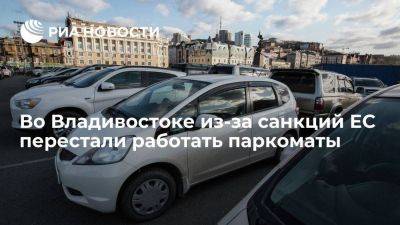 Владимир Путин - Во Владивостоке с 1 октября из-за санкций ЕС временно отключили паркоматы - smartmoney.one - Россия - Украина - Приморье край - Владивосток