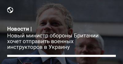 Владимир Зеленский - Бен Уоллес - Патрик Сандерс - Новости | Новый министр обороны Британии хочет отправить военных инструкторов в Украину - liga.net - Россия - Украина - Англия