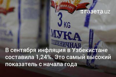 В сентября инфляция в Узбекистане составила 1,24%. Это самый высокий показатель с начала года - gazeta.uz - Казахстан - Узбекистан