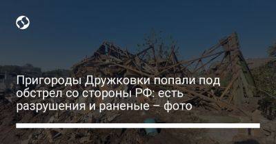 Пригороды Дружковки попали под обстрел со стороны РФ: есть разрушения и раненые – фото - liga.net - Россия - Украина - Донецкая обл.