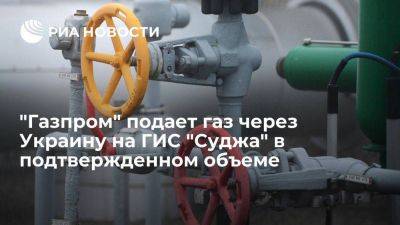 Сергей Куприянов - "Газпром" подает газ на ГИС "Суджа" в объеме 37,9 миллиона кубометров - smartmoney.one - Украина - ЛНР - Европа