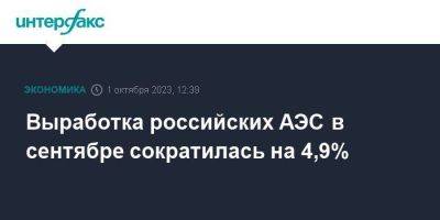 Выработка российских АЭС в сентябре сократилась на 4,9% - smartmoney.one - Москва - Россия