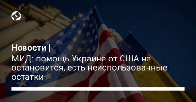 Олег Николенко - Новости | МИД: помощь Украине от США не остановится, есть неиспользованные остатки - liga.net - США - Украина
