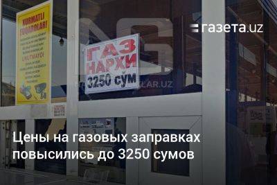 Журабек Мирзамахмудов - Цены на газовых заправках в Узбекистане повысились до 3250 сумов - gazeta.uz - Узбекистан