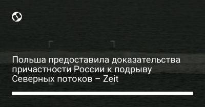 Польша предоставила доказательства причастности России к подрыву Северных потоков – Zeit - liga.net - Россия - Украина - Германия - Польша