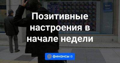 Позитивные настроения в начале недели - smartmoney.one - Россия - Санкт-Петербург - Казахстан - Израиль - Кипр