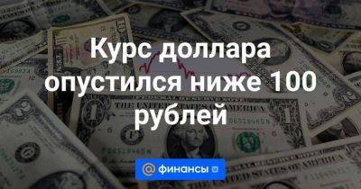 Дмитрий Песков - Курс доллара опустился ниже 100 рублей - smartmoney.one - Россия