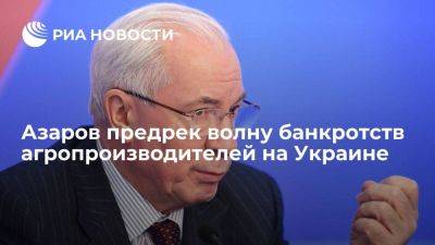 Николай Азаров - Азаров: сбор урожая на Украине упал, грядет волна банкротств производителей - smartmoney.one - Украина - ЛНР