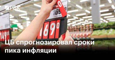 ЦБ спрогнозировал сроки пика инфляции - smartmoney.one - Россия