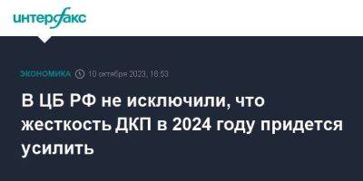Алексей Заботкин - В ЦБ РФ не исключили, что жесткость ДКП в 2024 году придется усилить - smartmoney.one - Москва - Россия