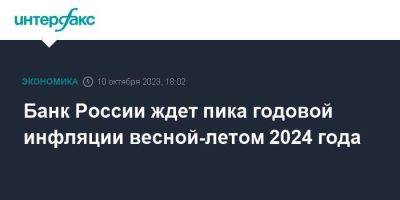 Алексей Заботкин - Банк России ждет пика годовой инфляции весной-летом 2024 года - smartmoney.one - Москва - Россия