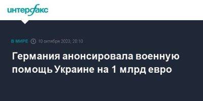 Борис Писториус - Германия анонсировала военную помощь Украине на 1 млрд евро - smartmoney.one - Москва - Украина - Германия - Минобороны