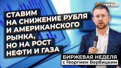 Ставим на снижение рубля и американского рынка, но на рост нефти и газа | Георгий Вербицкий - smartmoney.one