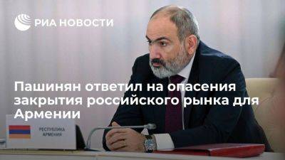 Никол Пашинян - Пашинян считает неуместными опасения по поводу закрытия рынка России для Армении - smartmoney.one - Россия - Армения
